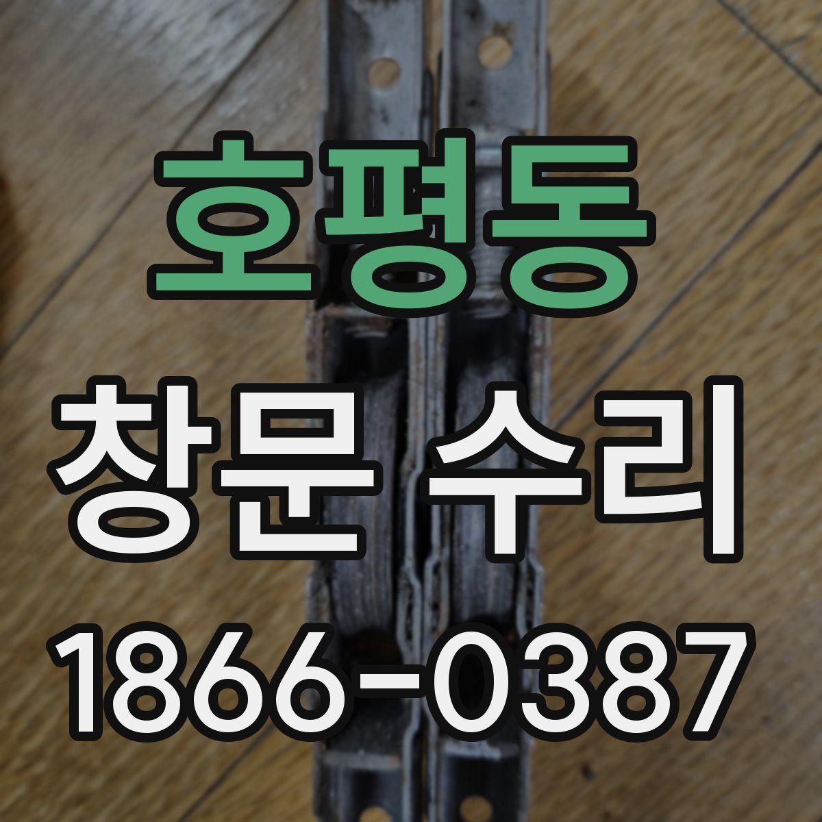 호평동 창문 수리