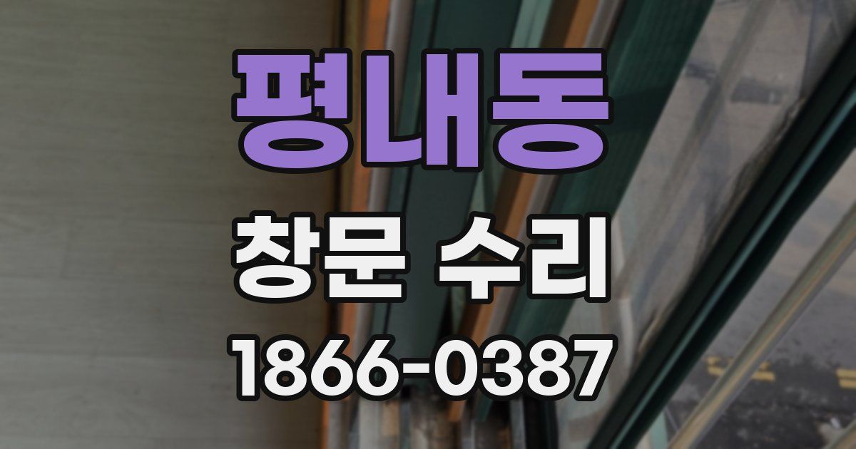 평내동 창문 수리
