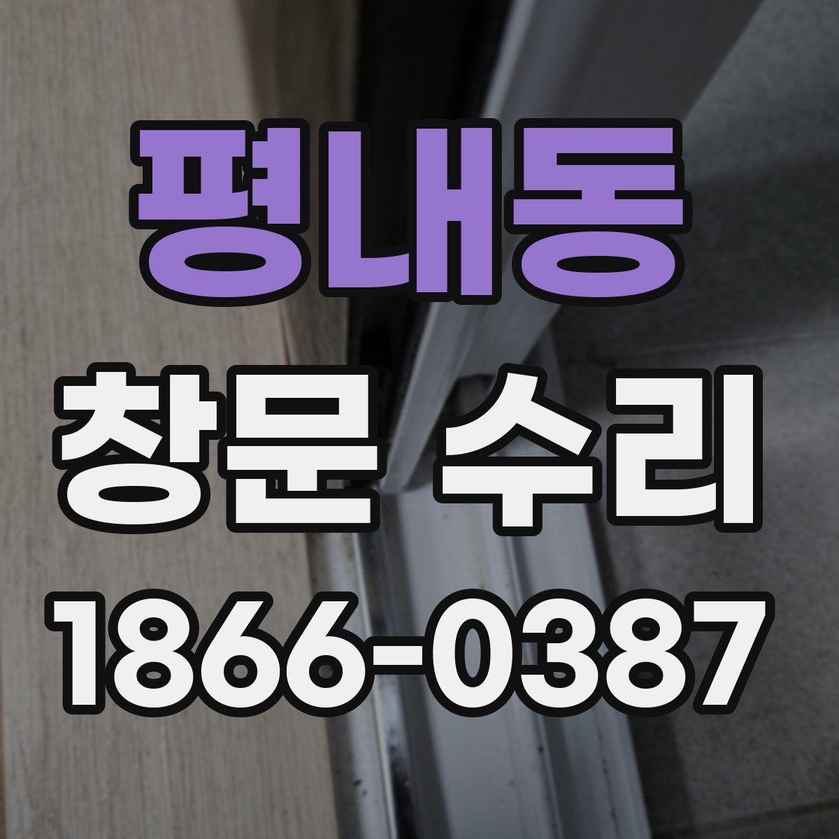 평내동 창문 수리