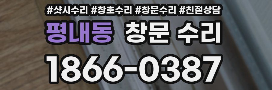 평내동 창문 수리