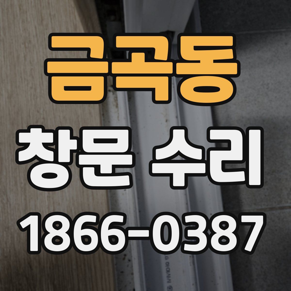 금곡동 창문 수리