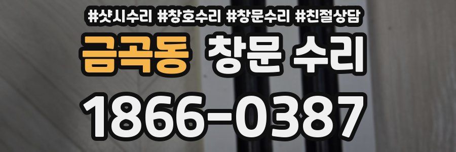 금곡동 창문 수리