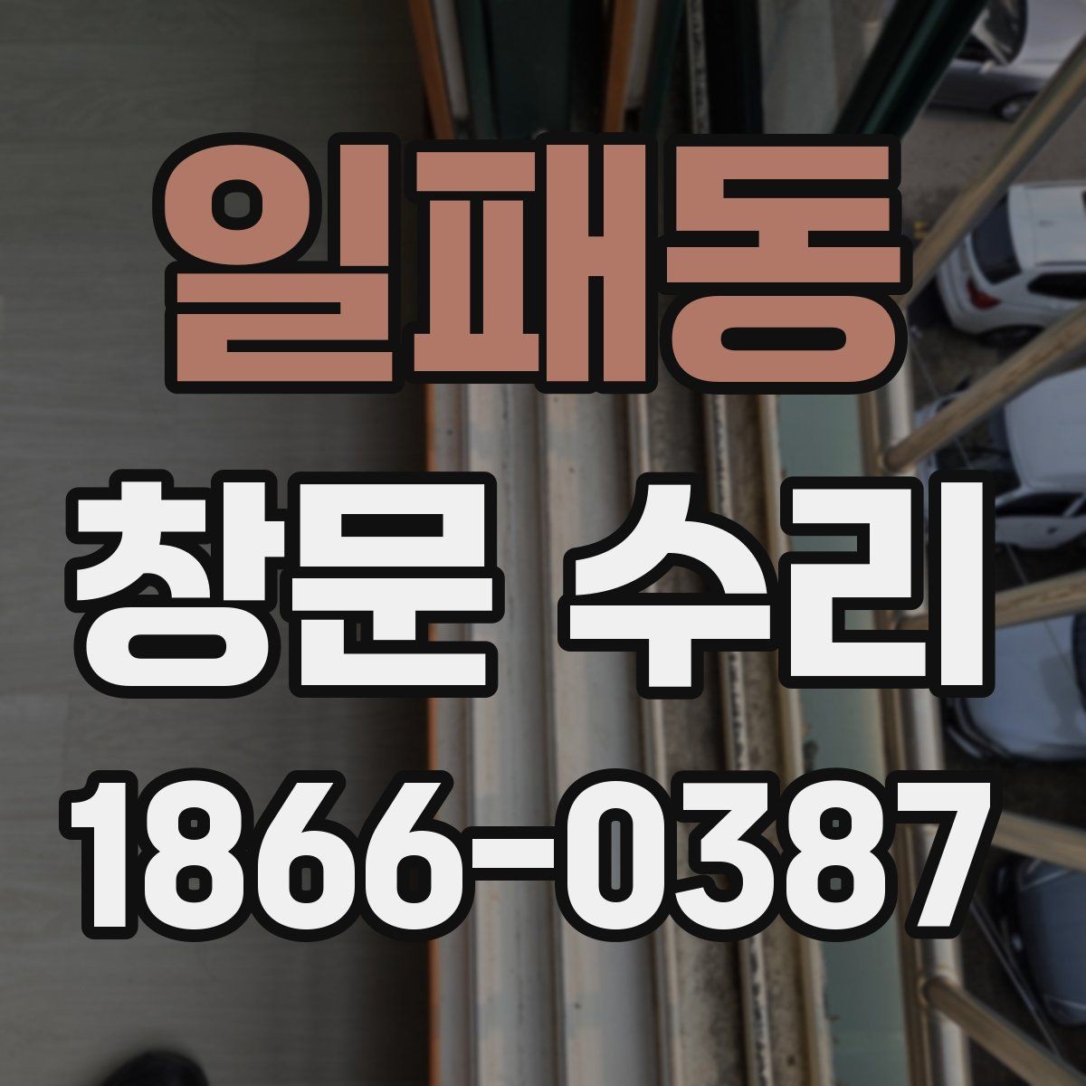 일패동 창문 수리 시 자재 선택 포인트