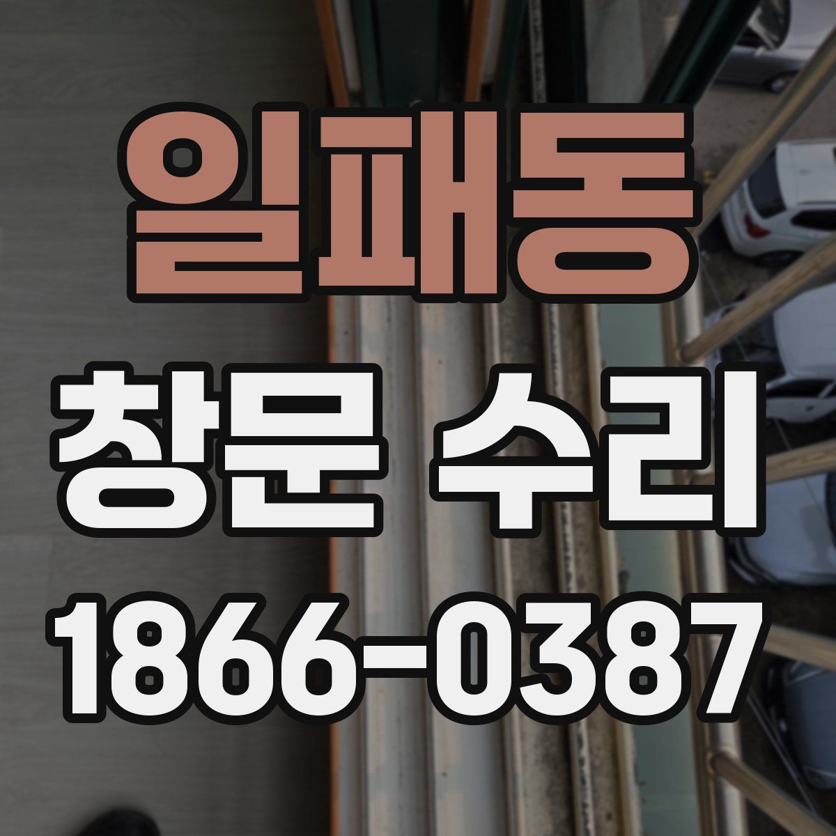 일패동 창문 수리