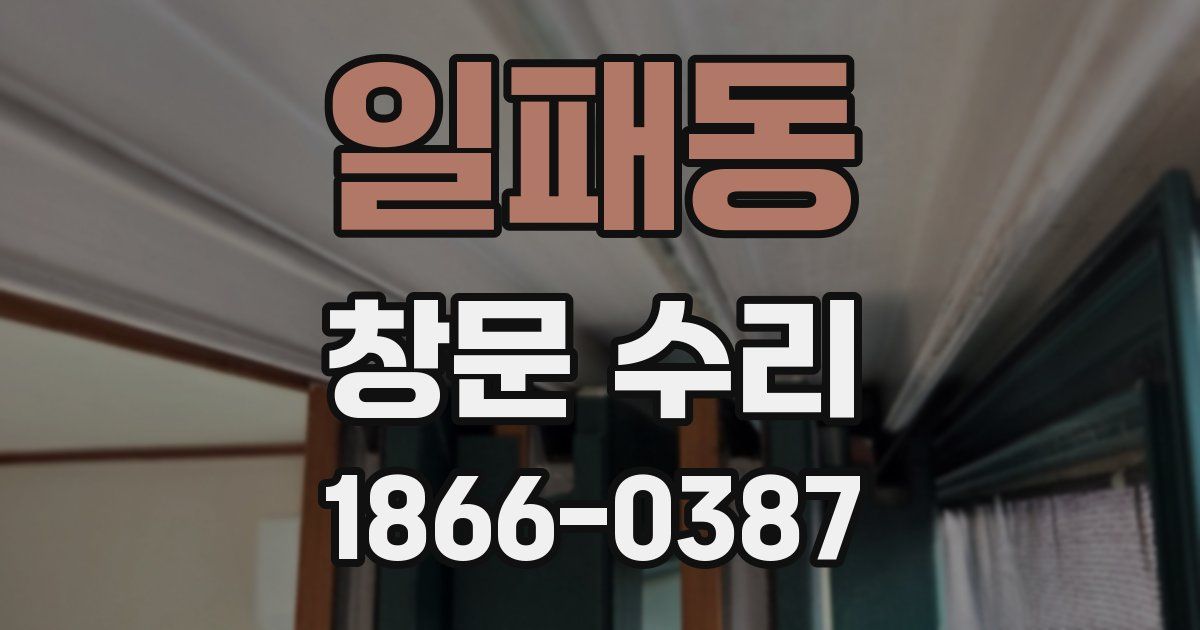 일패동 창문 수리