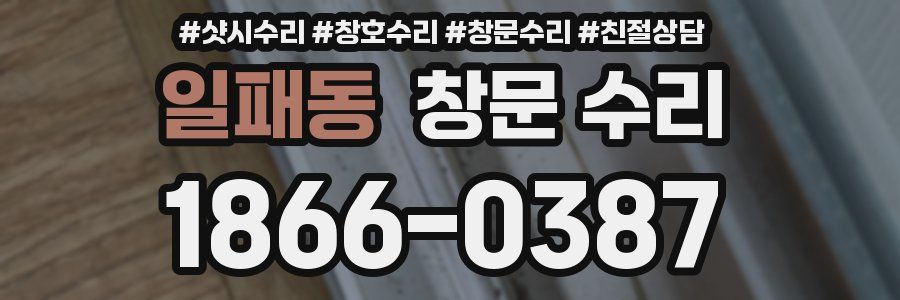 일패동 창문 수리