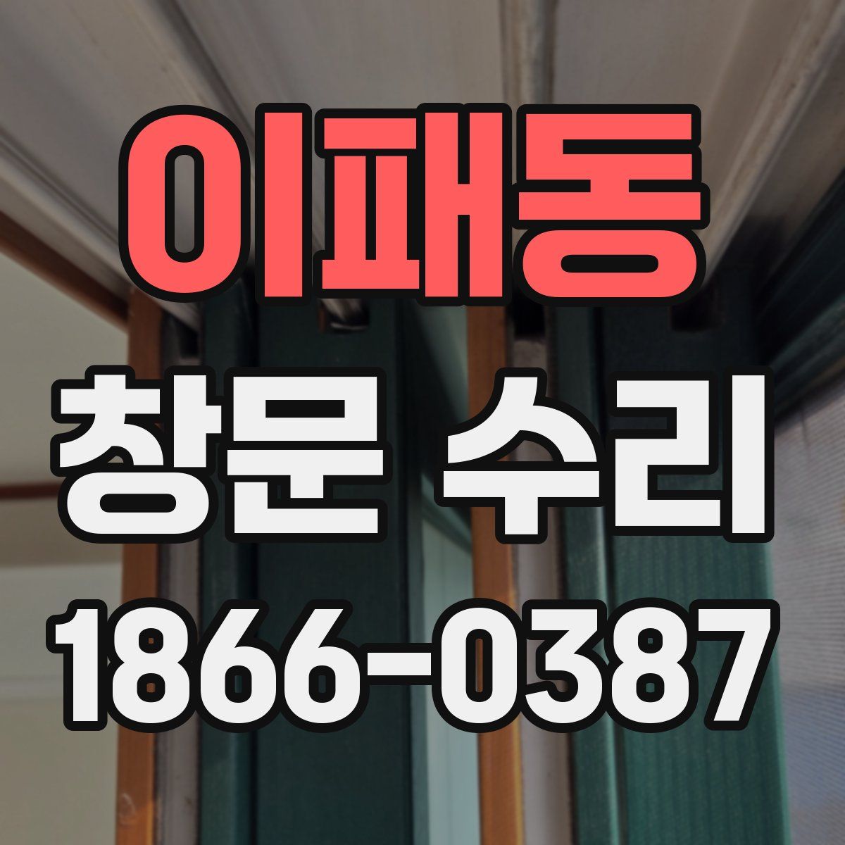 이패동 창문 수리