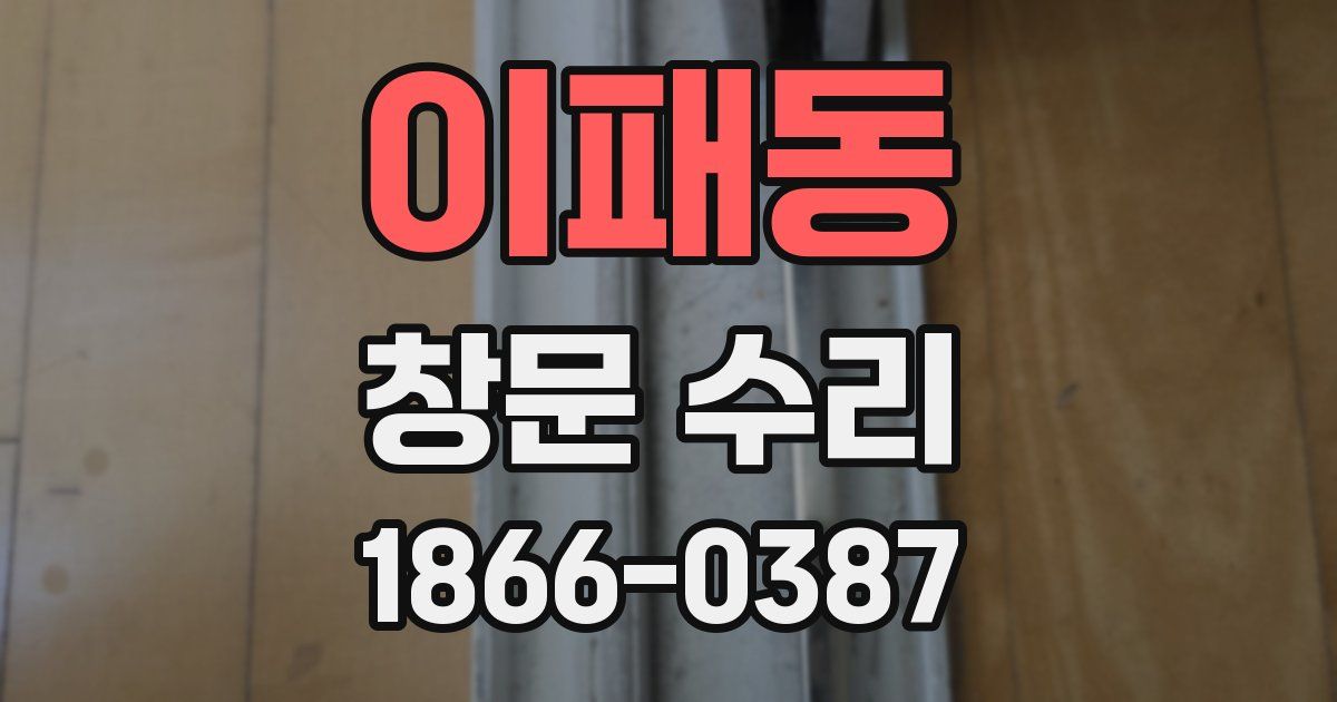 이패동 창문 수리