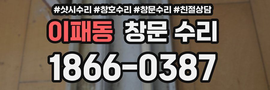 이패동 창문 수리