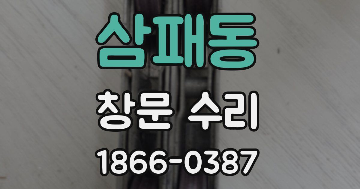 삼패동 창문 수리