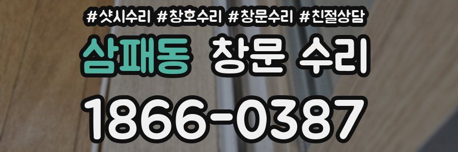 삼패동 창문 수리