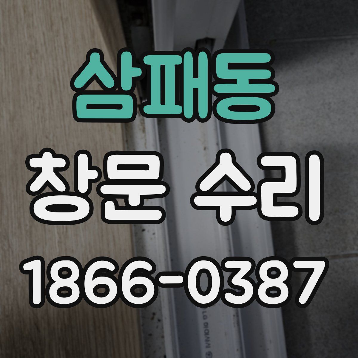 삼패동 창문 수리