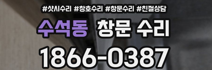 수석동 창문 수리