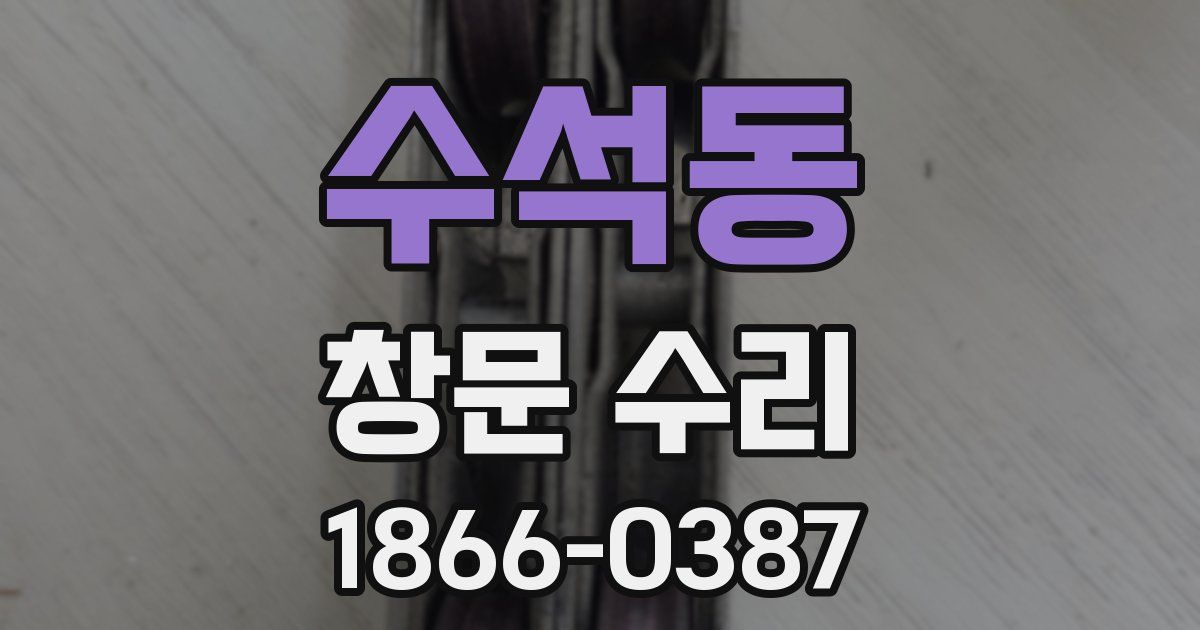 수석동 창문 수리