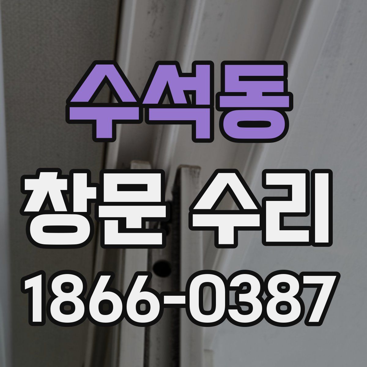 수석동 창문 수리