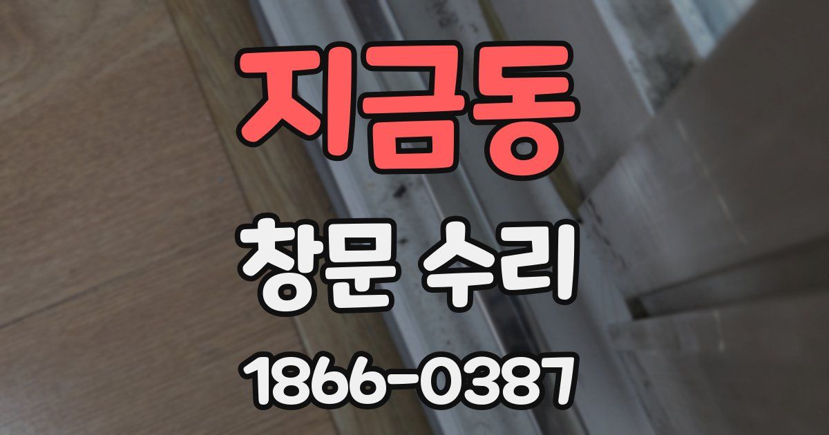 지금동 창문 수리