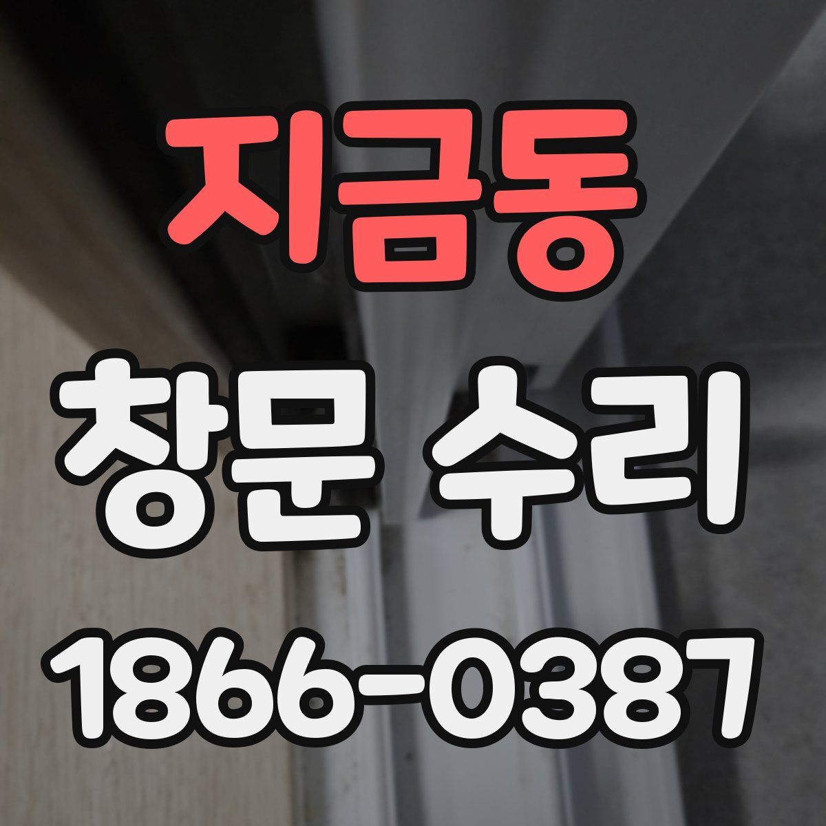 지금동 창문 수리