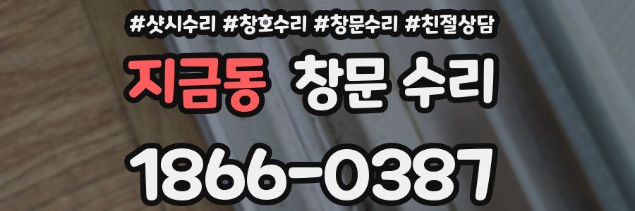 지금동 창문 수리
