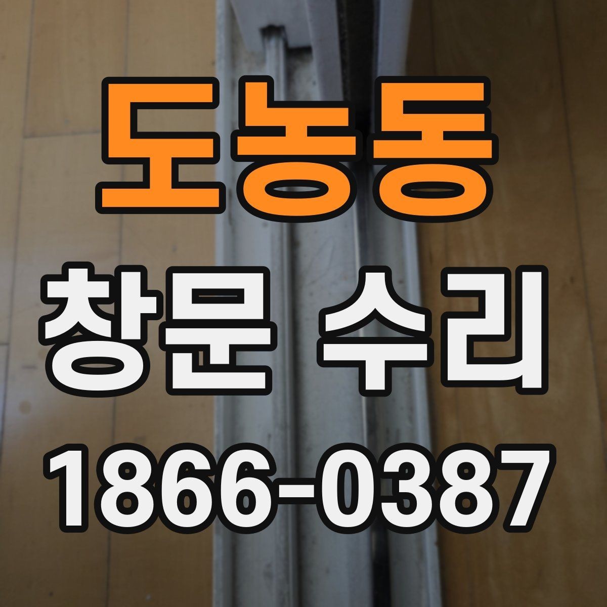 도농동 창문 수리 비용 구성 요소 정리