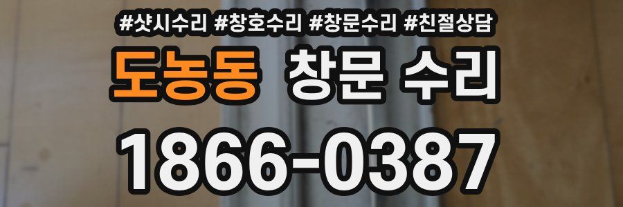 도농동 창문 수리