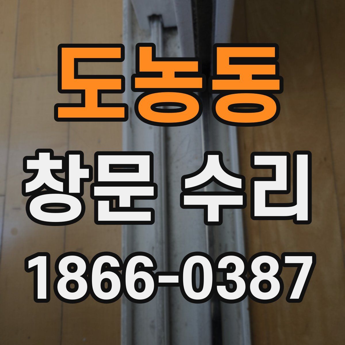 도농동 창문 수리