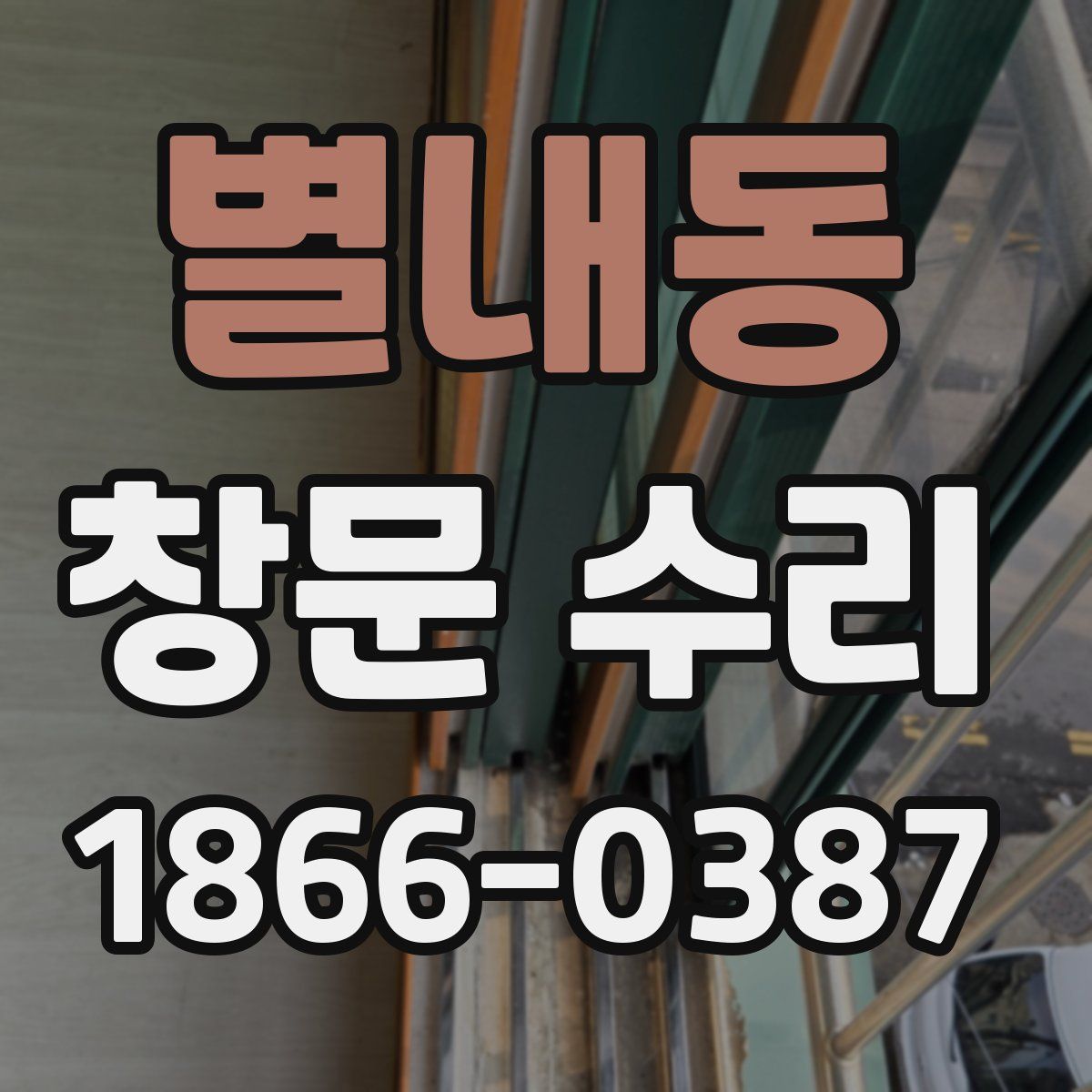 별내동 창문 수리