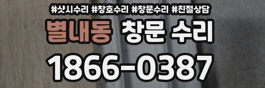 별내동 창문 수리
