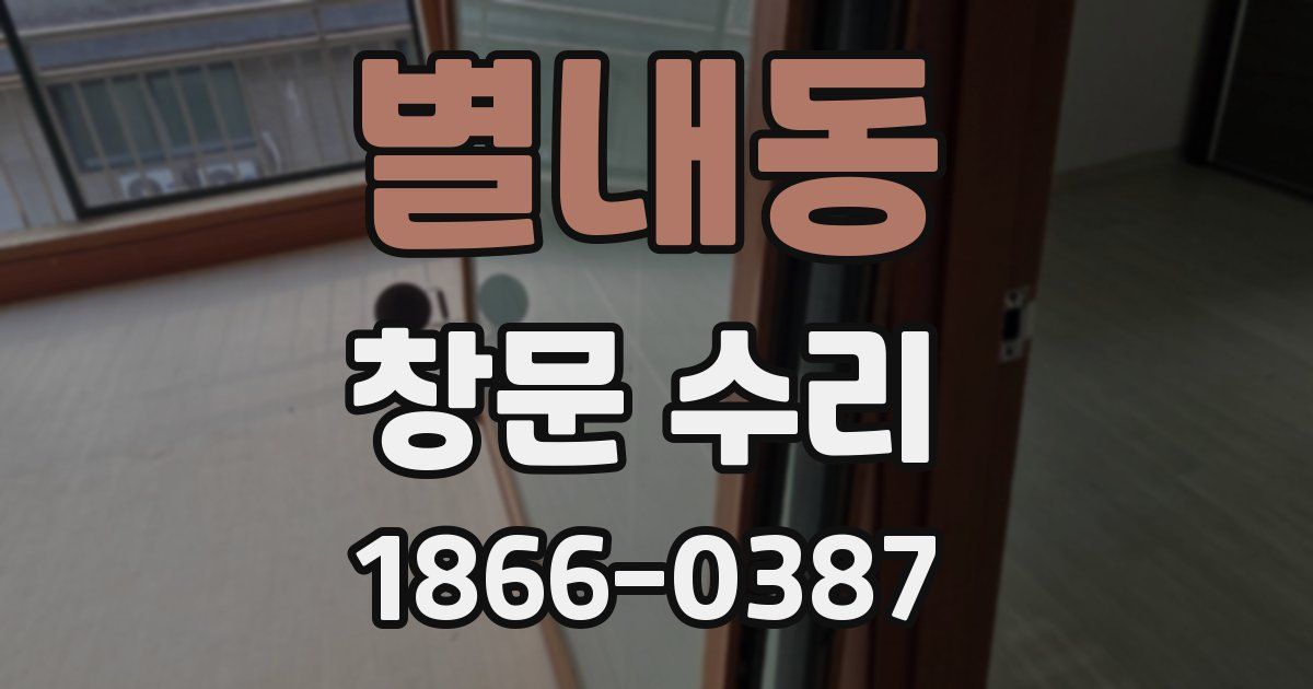 별내동 창문 수리