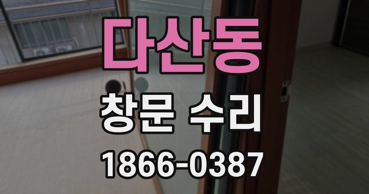 다산동 창문 수리