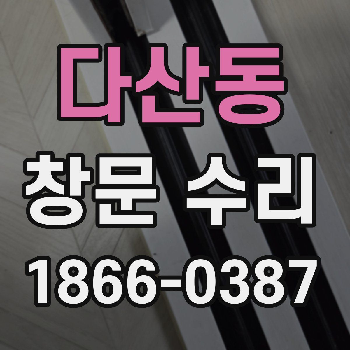 다산동 창문 수리