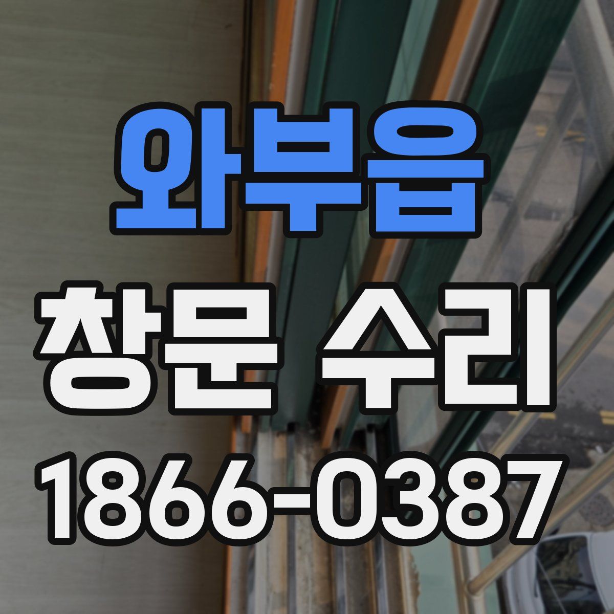 와부읍 창문 수리