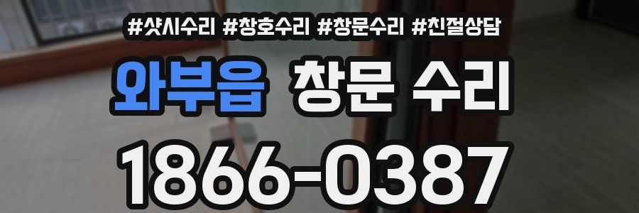 와부읍 창문 수리