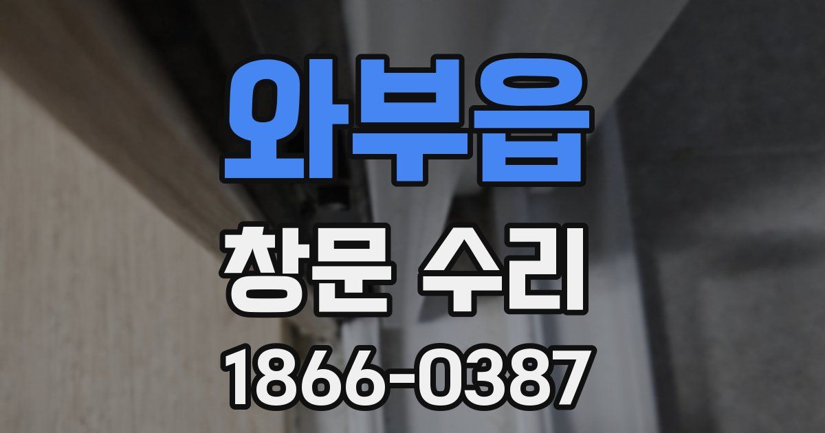 와부읍 창문 수리