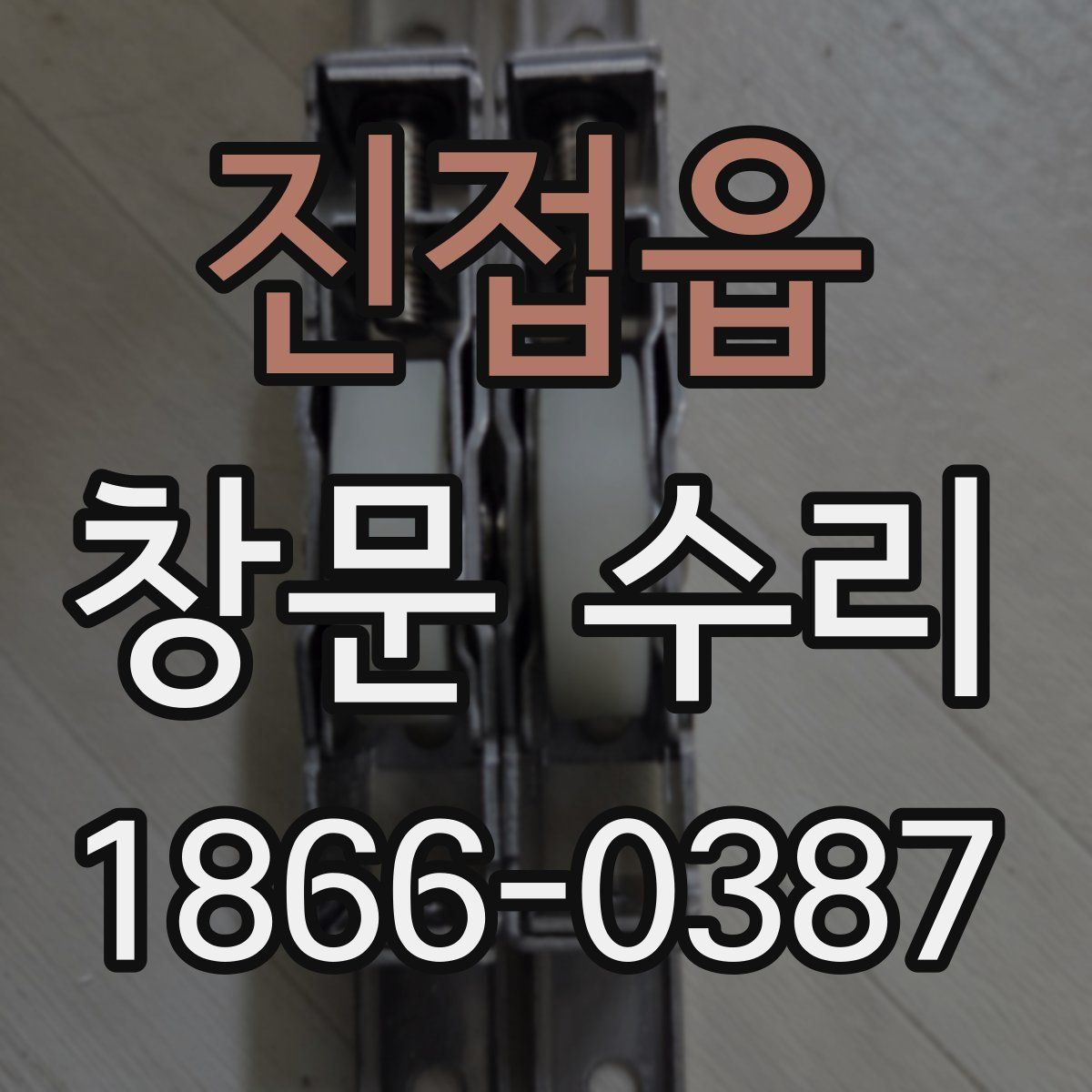 진접읍 창문 수리