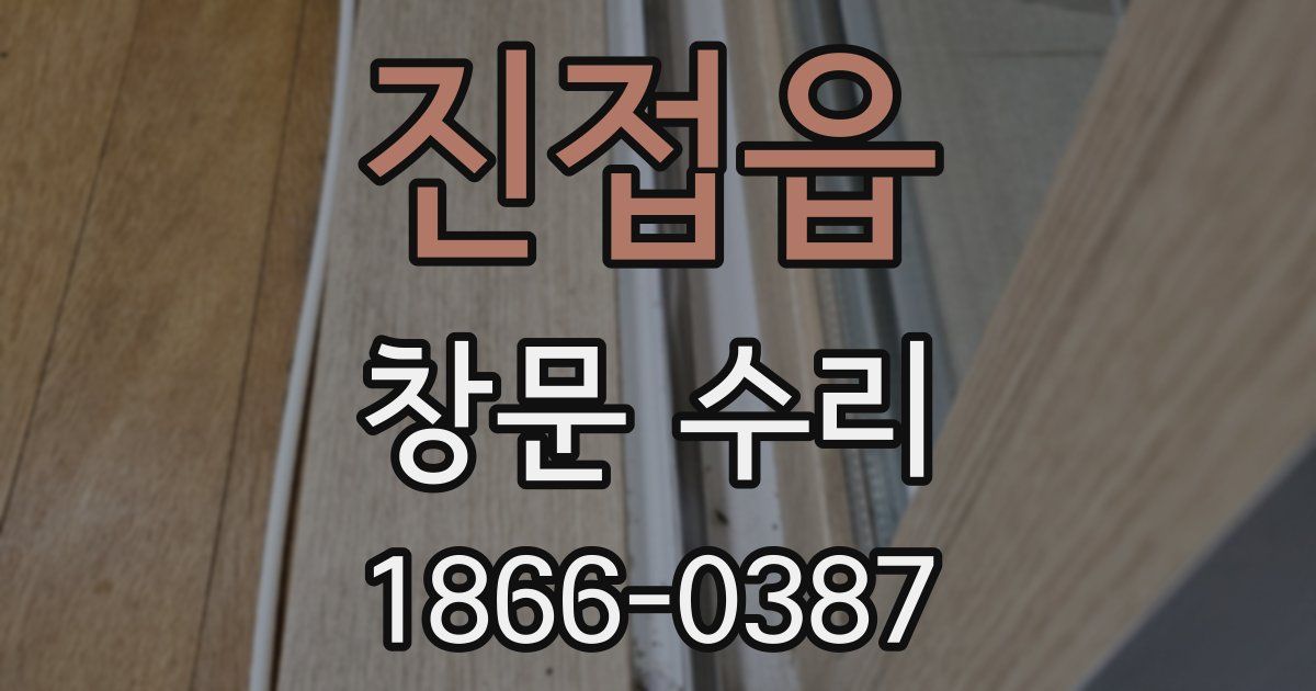 진접읍 창문 수리