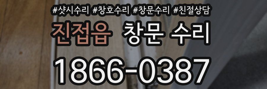 진접읍 창문 수리