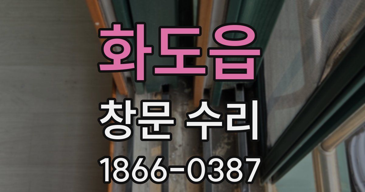 화도읍 창문 수리