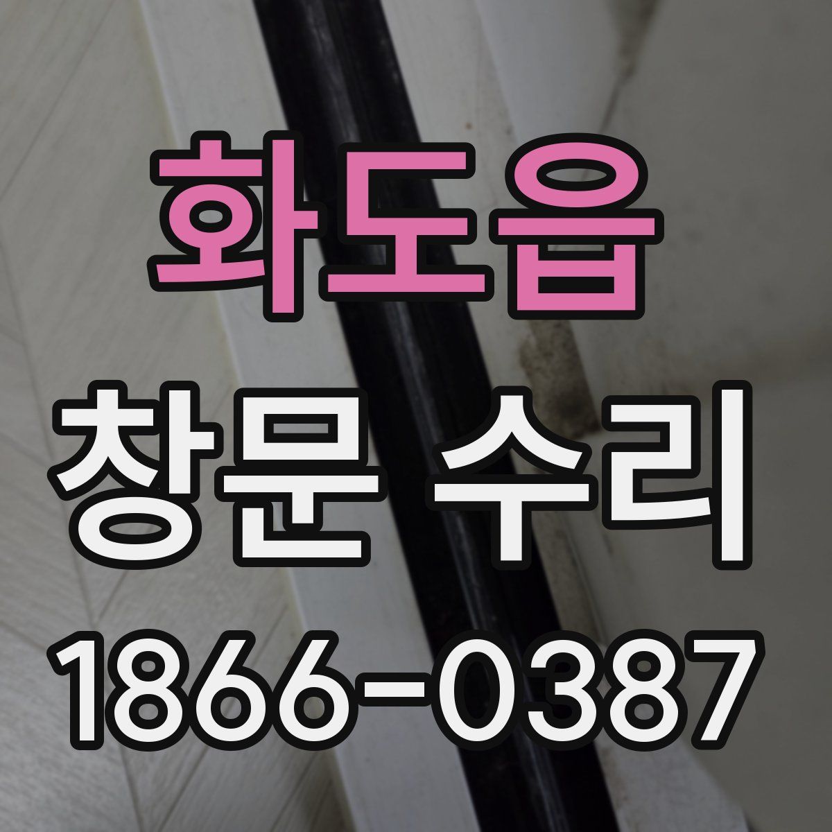 화도읍 창문 수리