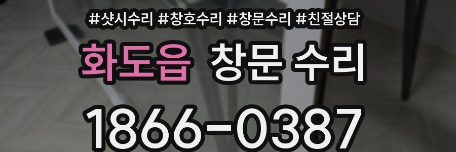 화도읍 창문 수리