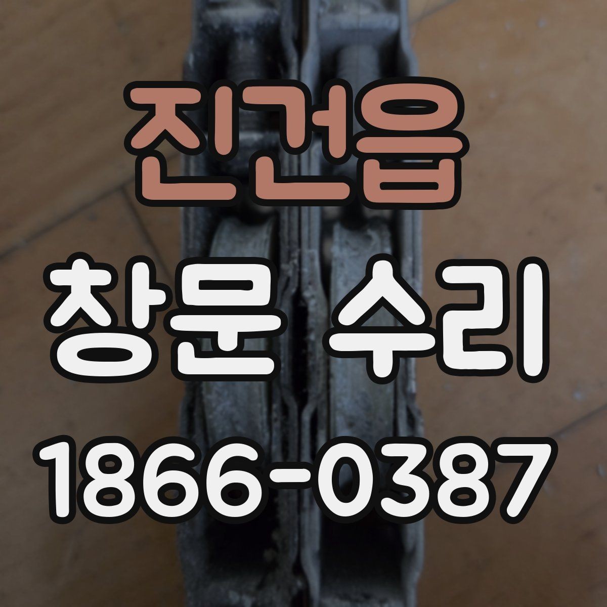 진건읍 창문 수리 후 환기와 밀폐 상태 점검