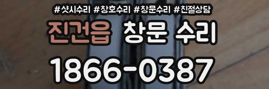 진건읍 창문 수리