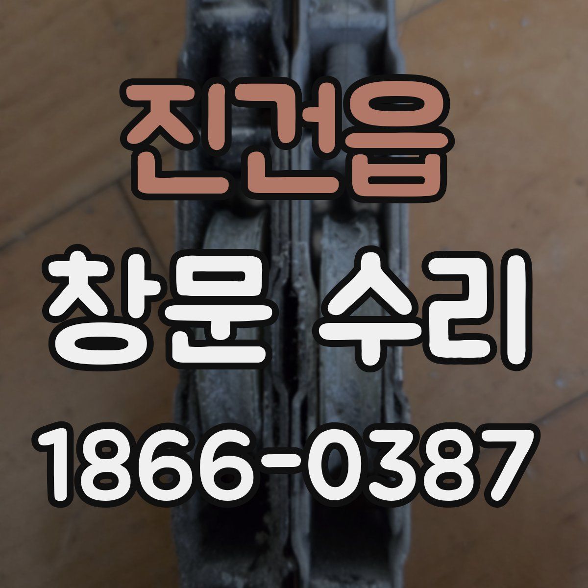 진건읍 창문 수리