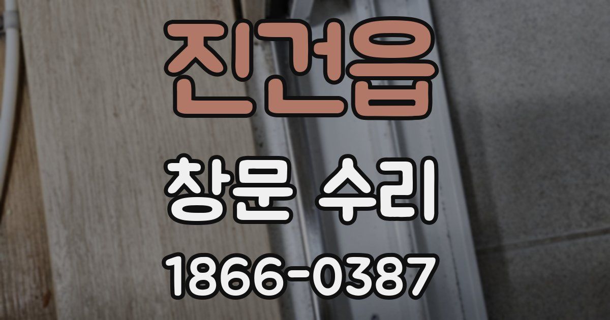 진건읍 창문 수리