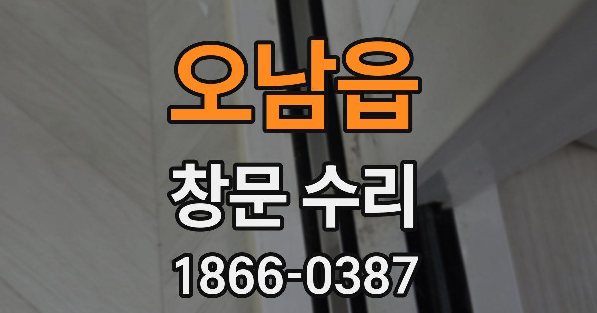 오남읍 창문 수리