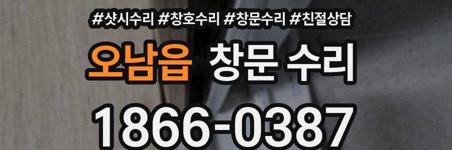 오남읍 창문 수리
