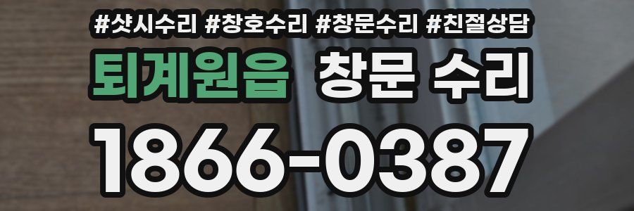 퇴계원읍 창문 수리