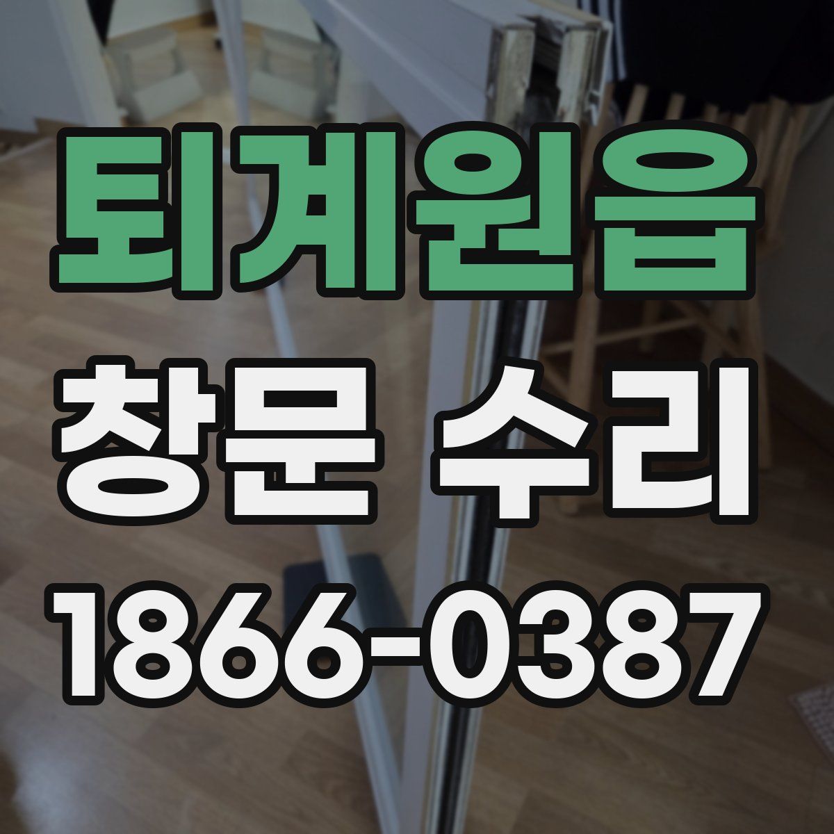 퇴계원읍 창문 수리