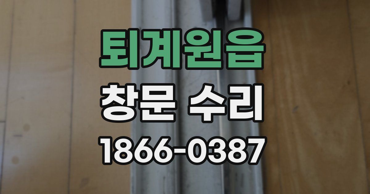 퇴계원읍 창문 수리