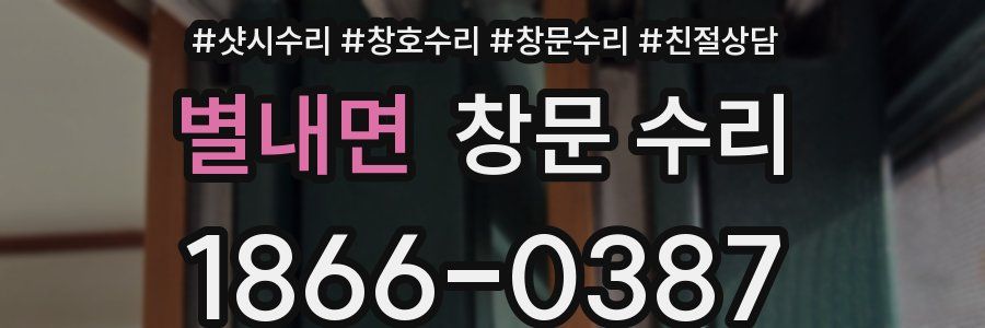 별내면 창문 수리