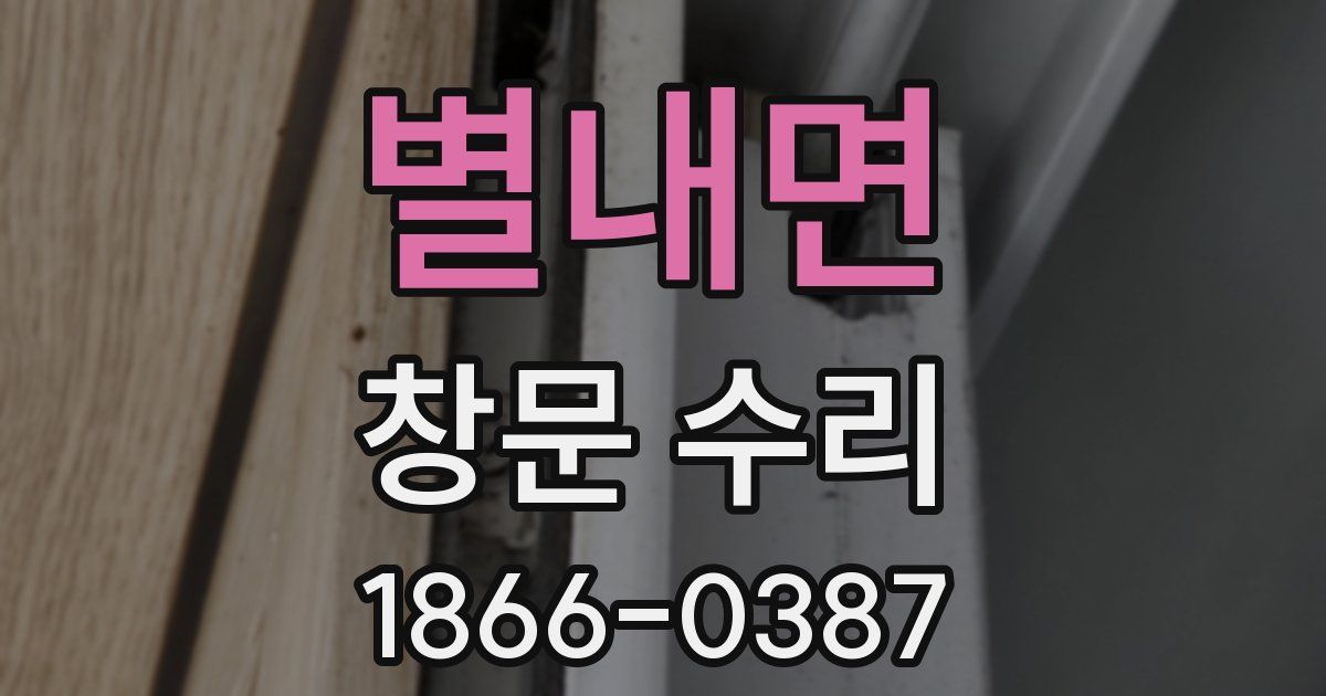 별내면 창문 수리